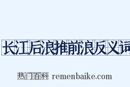长江后浪推前浪反义词是什么意思的图片
